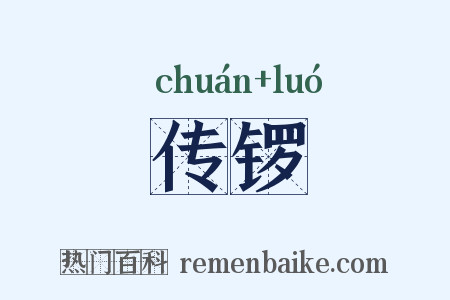 传锣是什么意思的图片